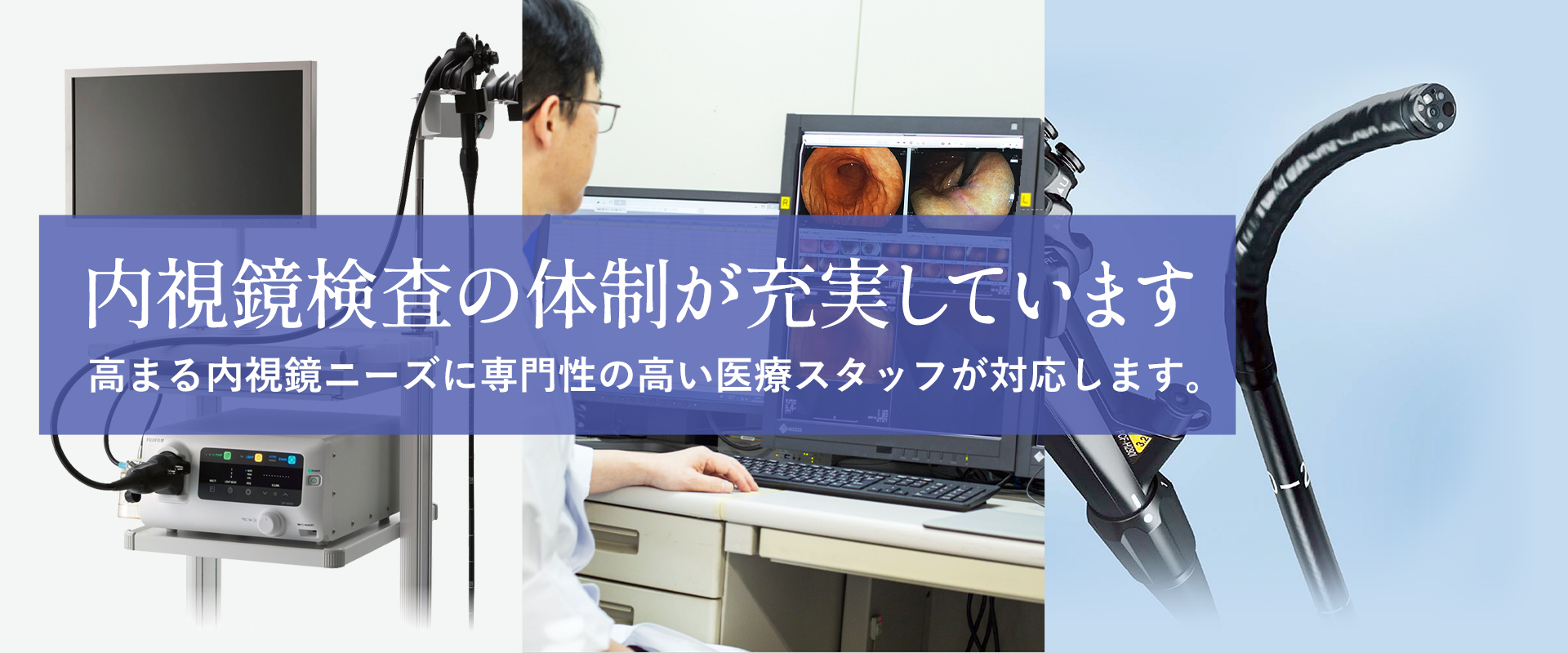 内視鏡検査の体制が充実しています。高まる内視鏡ニーズに専門性の高い医療スタッフが対応します。