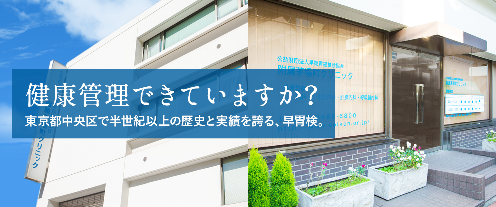 健康管理できていますか？東京都中央区で半世紀以上の歴史と実績を誇る、早胃検。