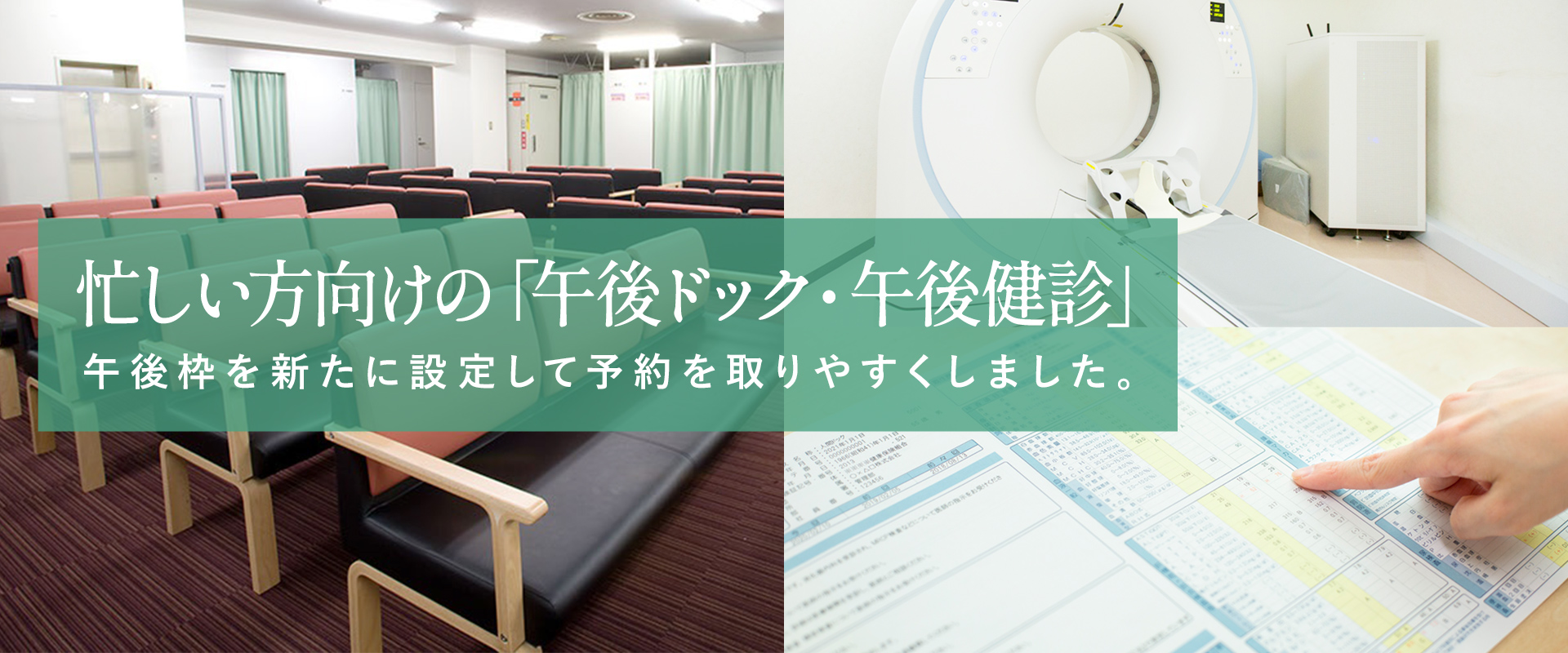 忙しい方向けの「午後ドック・午後健診」。午後枠を新たに設定して予約を取りやすくしました。